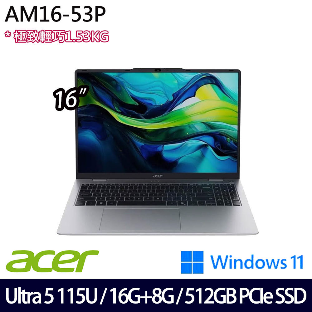 《Acer 宏碁》 AM16-53P-50R0(16吋WUXGA/Ultra 5 115U/16G+8G/512G SSD/Win11/兩年保/特仕版)