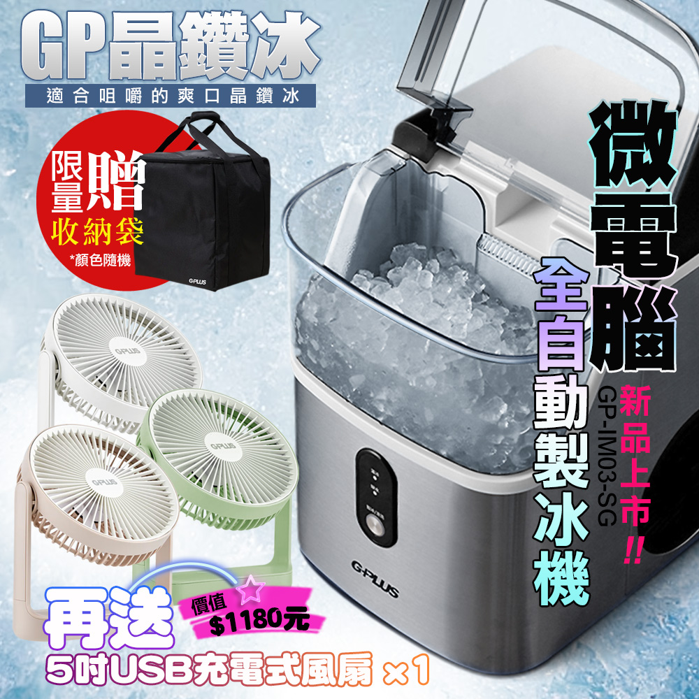 G-PLUS 拓勤 GP-IM03 晶鑽冰 微電腦全自動製冰機 贈原廠收納袋+送D001風扇