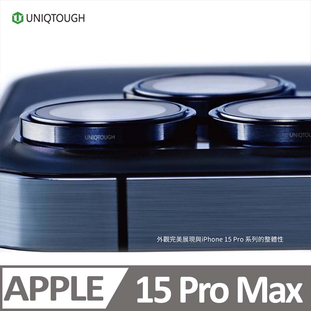 UNIQTOUGH iPhone 15 Pro max PVDSS 航太鋁金屬框鏡頭保護鏡 燒鈦色