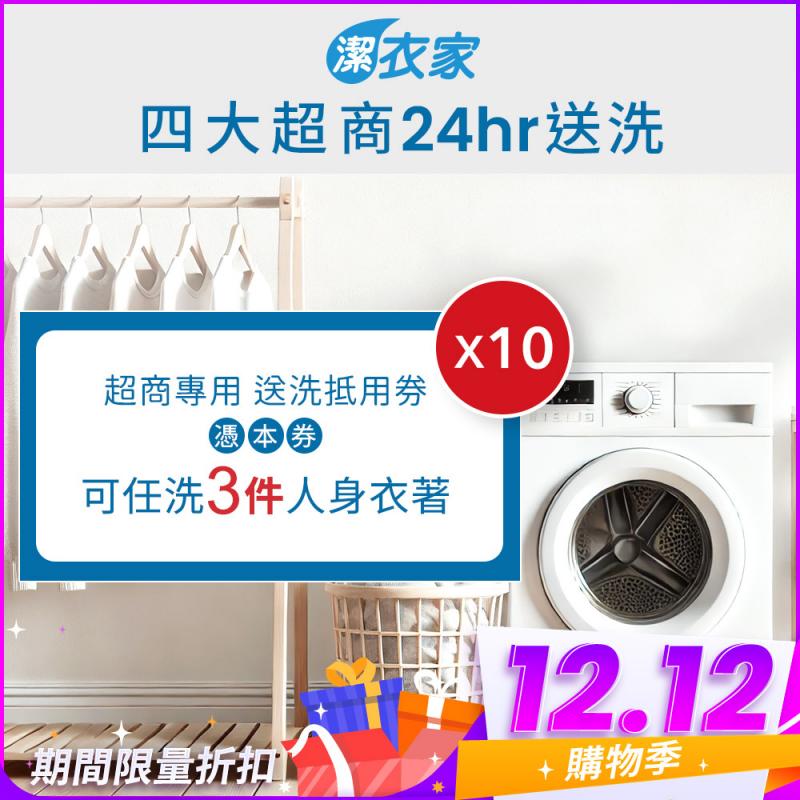 雙12！《活動》【潔衣家】超商送洗第一品牌_送洗3件券10張(乾洗首選)
