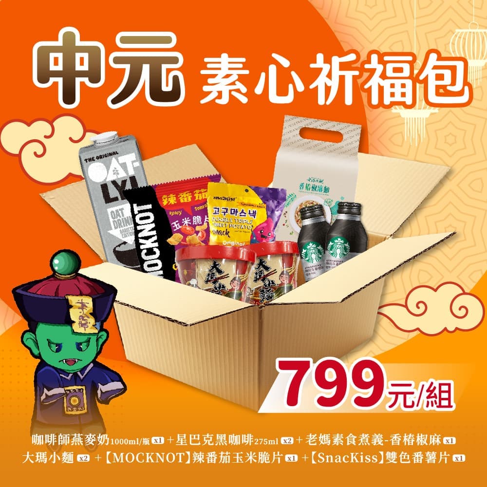 【家購網嚴選】中元普渡素心祈福包8件組