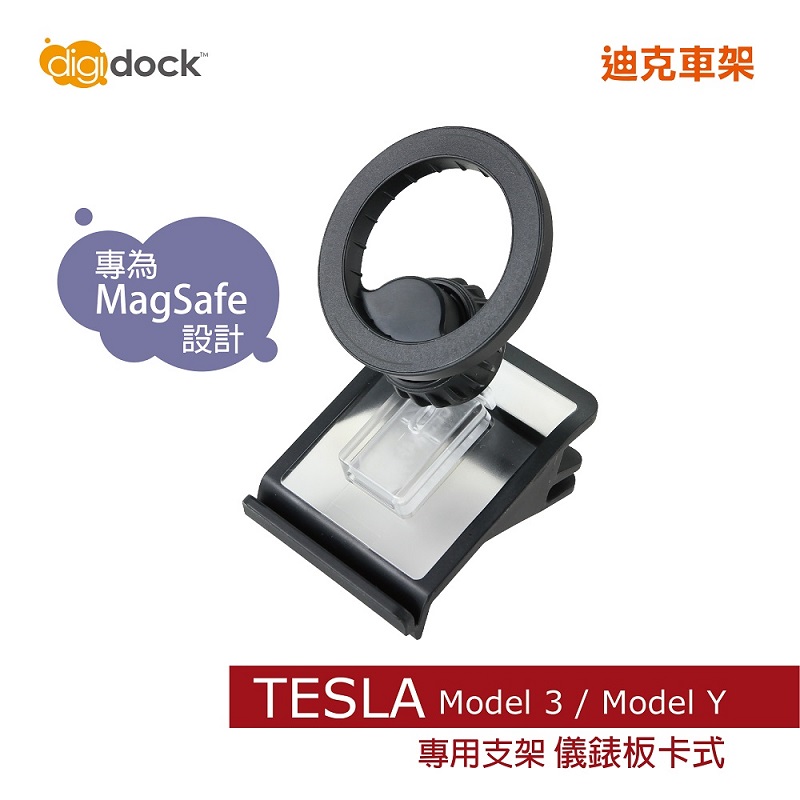 【digidock】MagSafe儀表板卡式磁吸式手機架 特斯拉汽車車架 支架 固定架 導航架 GPS (MSC3-T3Y1)