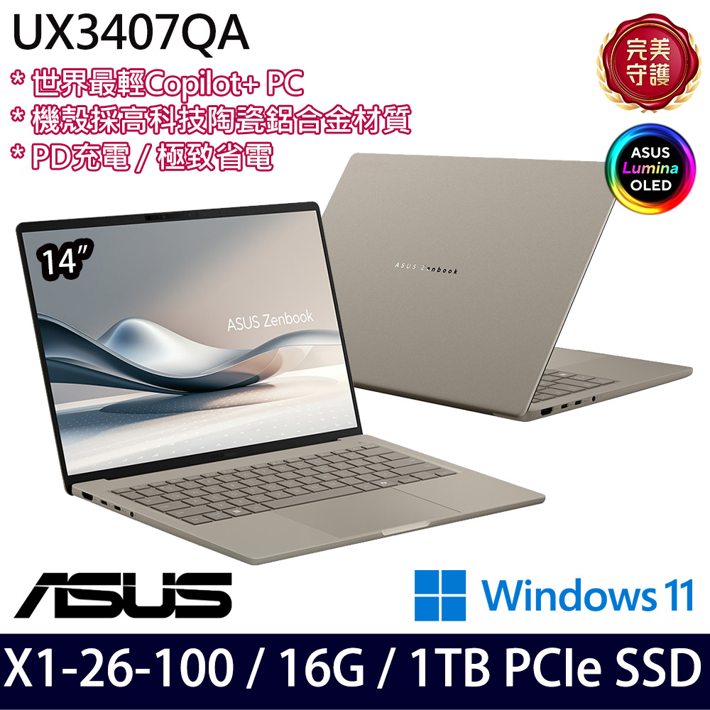《ASUS 華碩》 UX3407QA-0132D26100(14吋WUXGA/X X1 26 100/16G/1TB SSD/Win11/三年保)