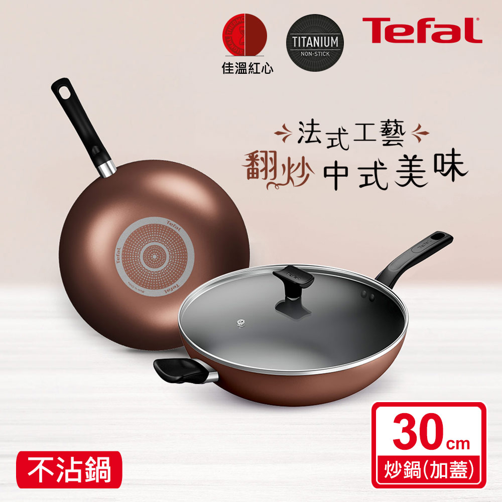 Tefal法國特福 Espresso醇火系列30CM不沾炒鍋(加蓋)