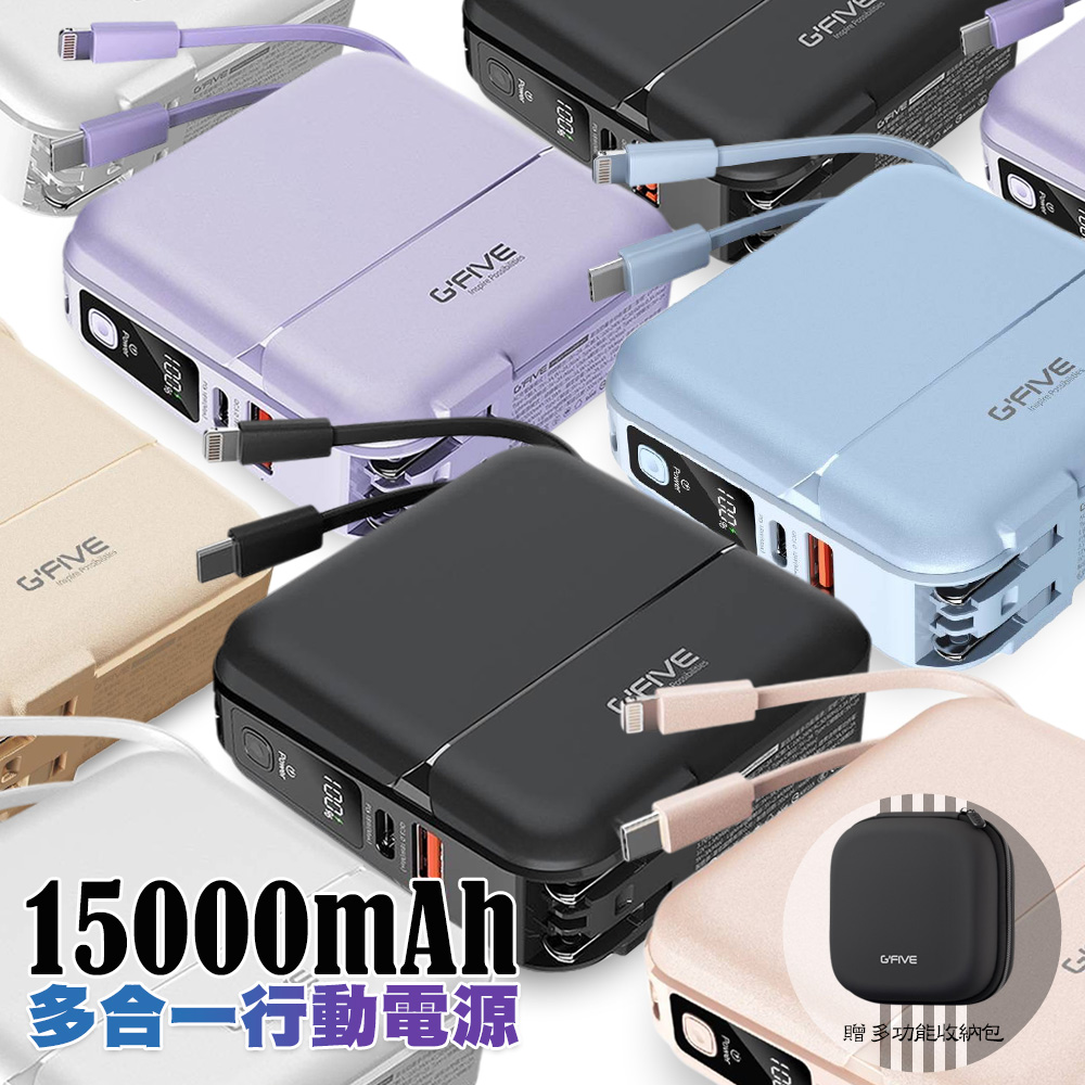 G-FIVE GP-W10P 15000mAh勁量多功能快充行動電源(附AC充電+自帶線)-金
