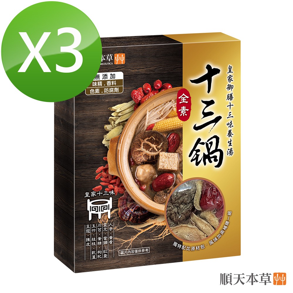 【順天本草】養生十三鍋-附原材包(500ml+15g/盒)x3盒