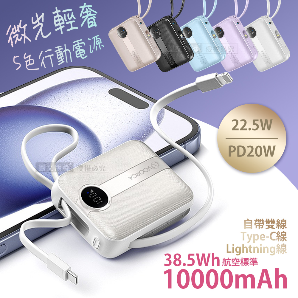 VOORCA 微光輕奢 10000mAh 5色行動電源 22.5W自帶Type-C/Lightning線 mini隨身充 3C認證(雲朵紫)