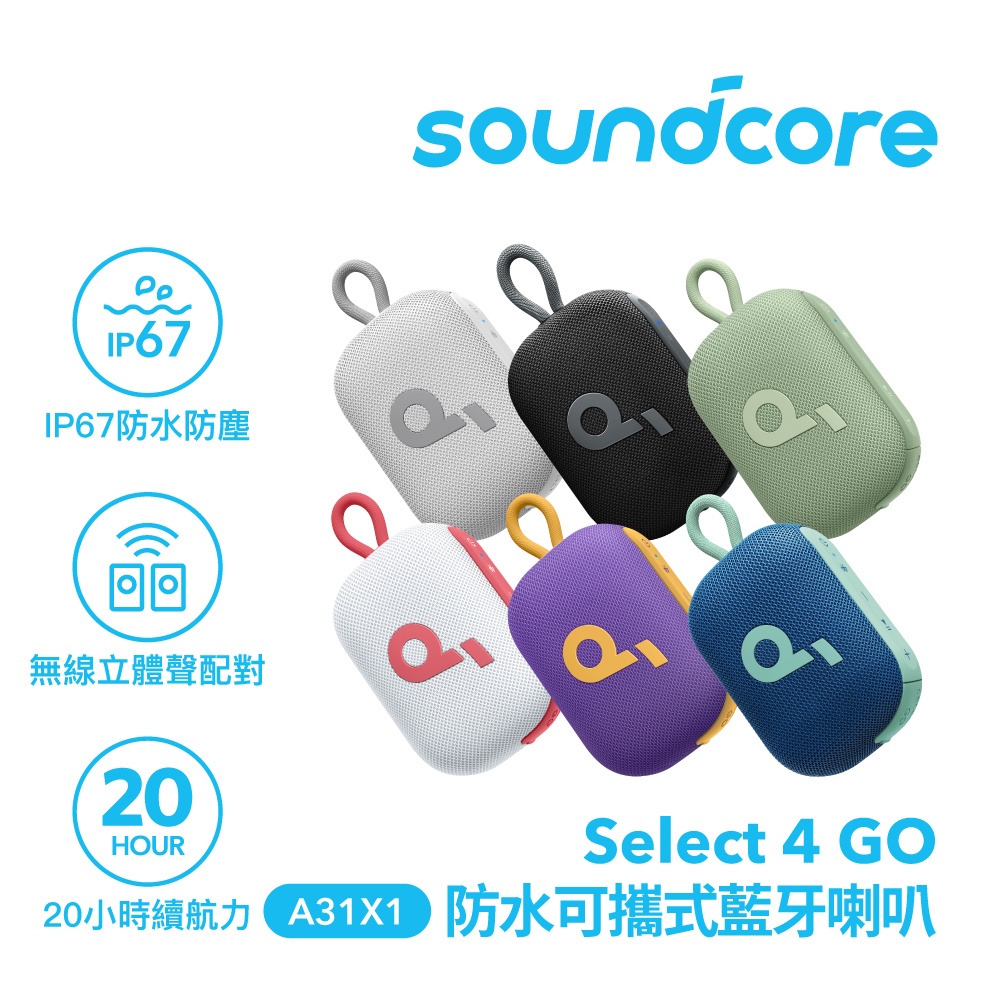 soundcore Select 4 GO 防水可攜式藍牙喇叭