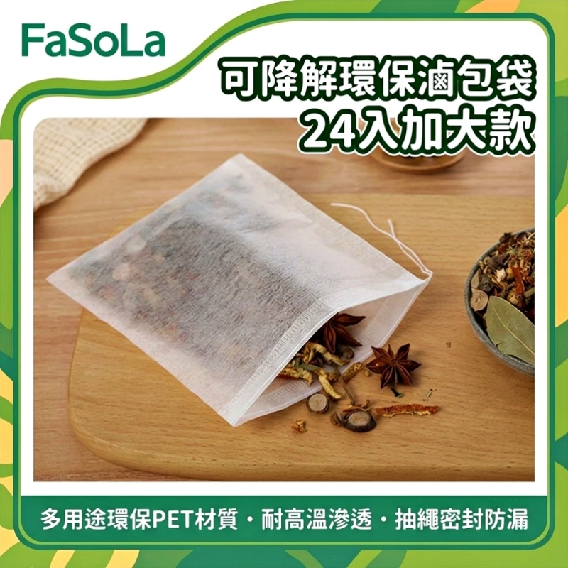 FaSoLa 多用途環保PET可降解茶包袋/滷包袋-24入-加大款-反折款
