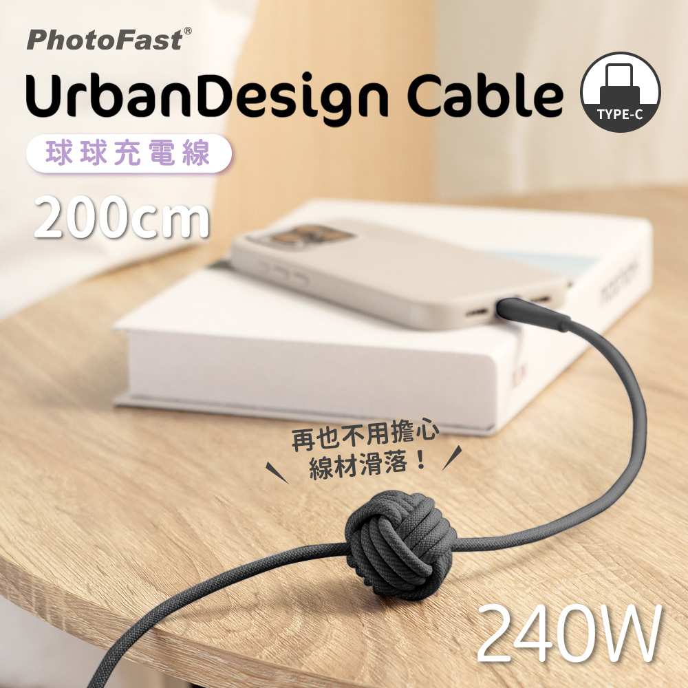 【PhotoFast】UrbanDesign Cable 240W PD 球球編織快充線 Type-C to Type-C 200cm-黑色