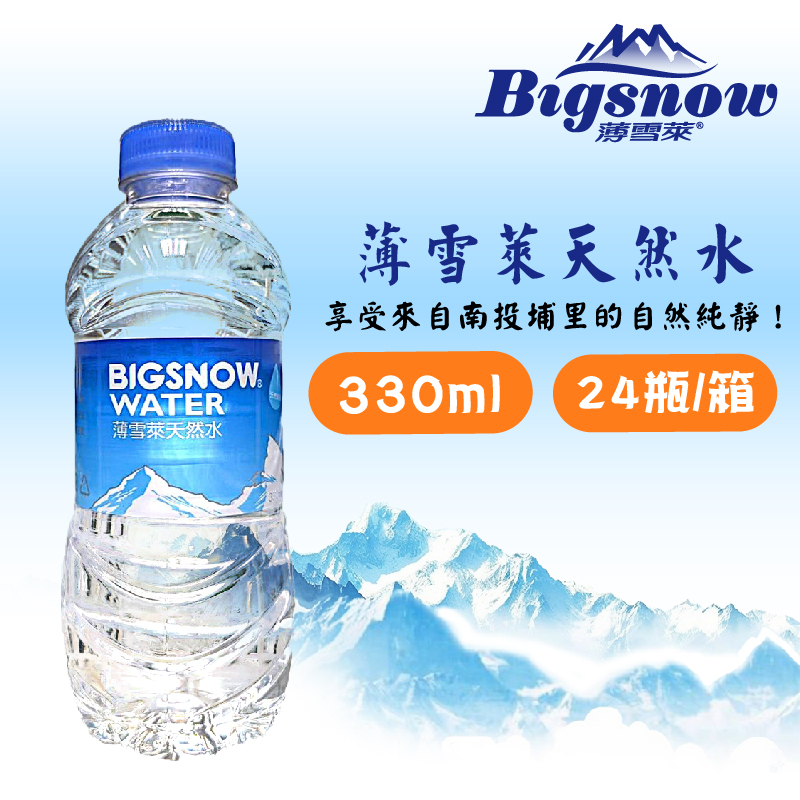 薄雪萊天然水 330ml2箱(24入/箱)