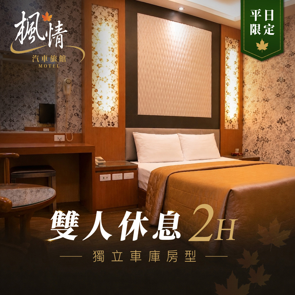 屏東【楓情汽車旅館】雙人休息2H｜獨立車庫房型｜平日限定(MO)