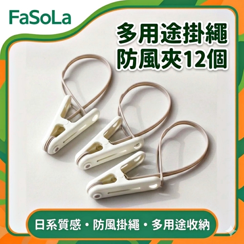 FaSoLa 多用途掛繩防風夾 12個