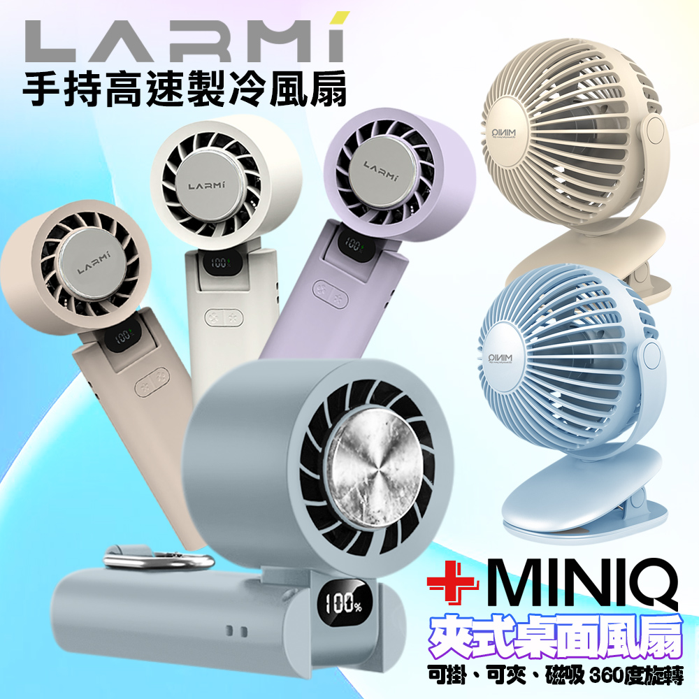 樂米 LARMI 手持高速製冷風扇 LMF08 +MiniQ 360度轉動磁吸夾式強立風扇-完美組-FA-002顏色隨機-紫