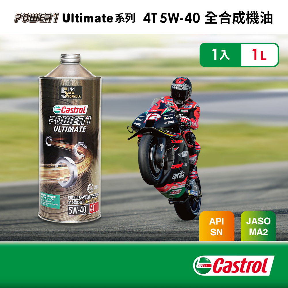 Castrol嘉實多 Power 1 Ultimate 4T 5W40 全合成機油 1L