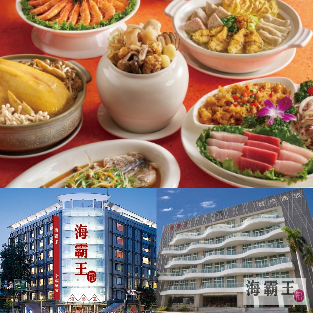 【壽星隱賣】【全台多點】海霸王懷念料理極品十人桌菜