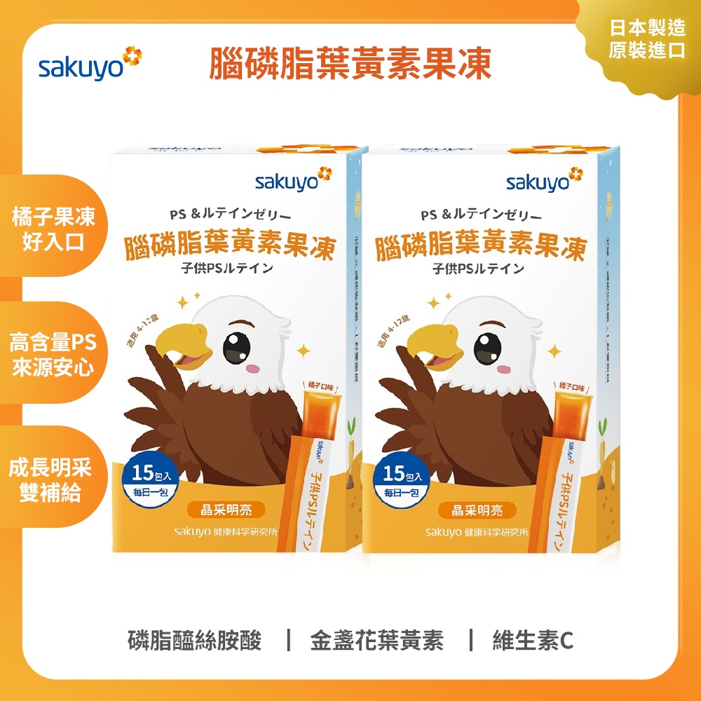 【新品上市】sakuyo腦磷脂葉黃素果凍(15條/盒) 2入組