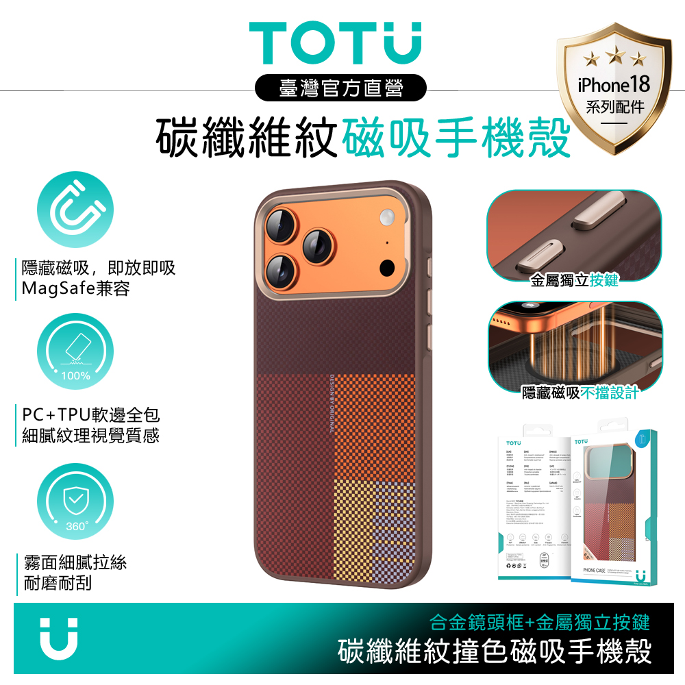 TOTU iPhone 18 Pro/17 Pro 隱藏磁吸手機保護防摔殼 撞色碳纖維紋 MagSafe 褐色