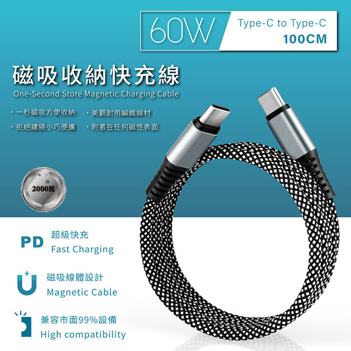 【Songwin】雙頭Type-C 60W 磁吸收納快充線/充電線(100公分)