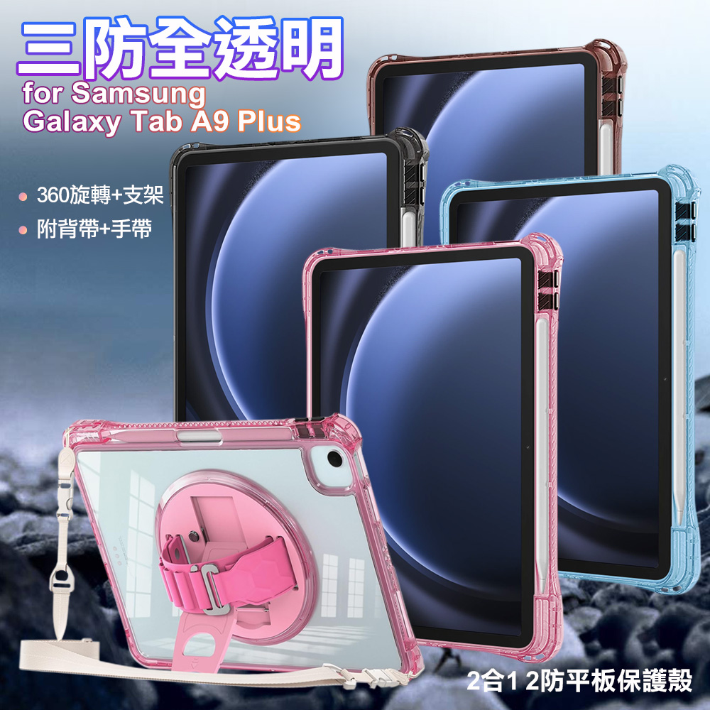 三防全透明系列 for Samsung Galaxy Tab A9 PIus 手帶+肩帶掛繩平板保護殼-黑