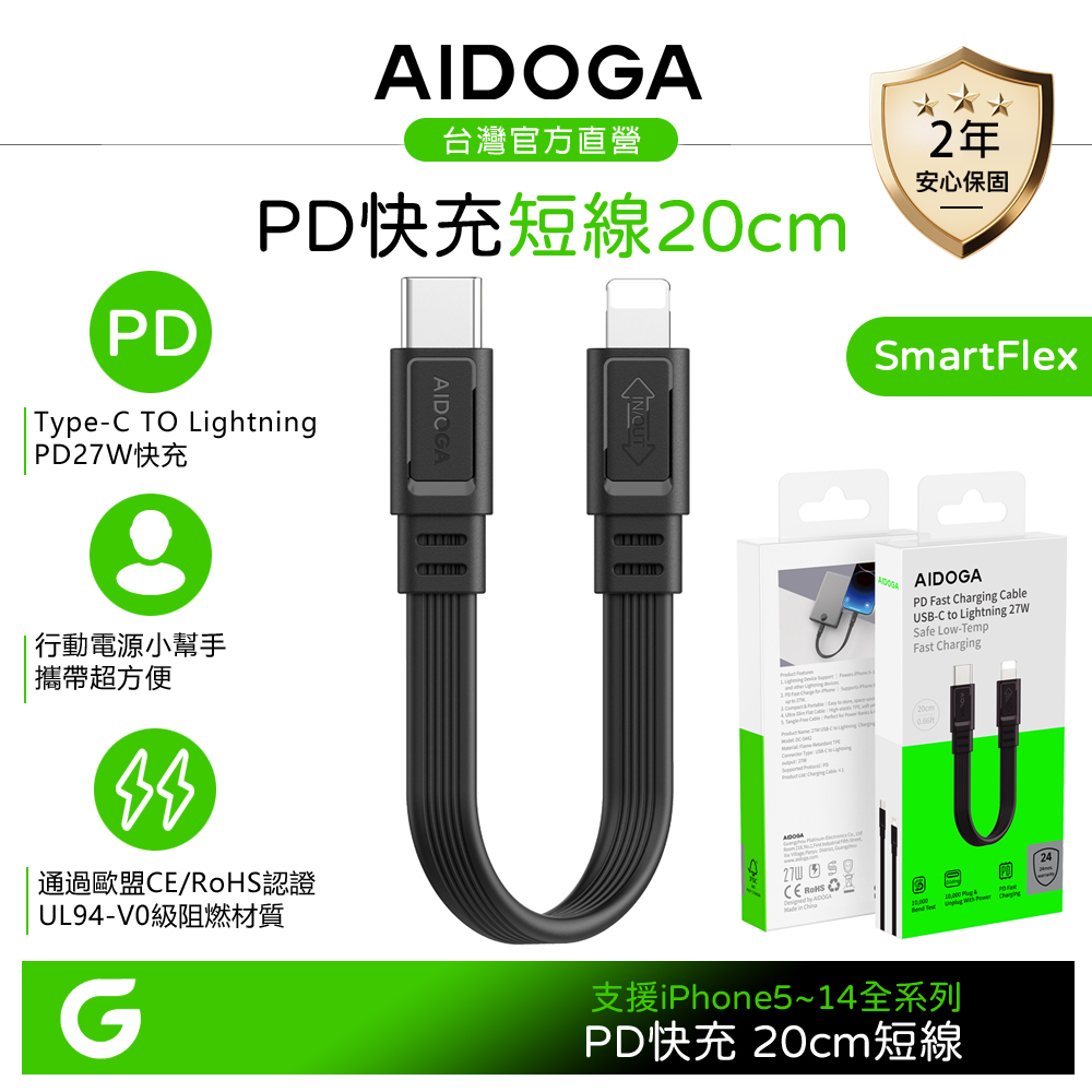 AIDOGA 艾迪伽 短線 PD 雙向快充 Type-C TO Lightning充電線 20cm 支援iPhone5~14系列