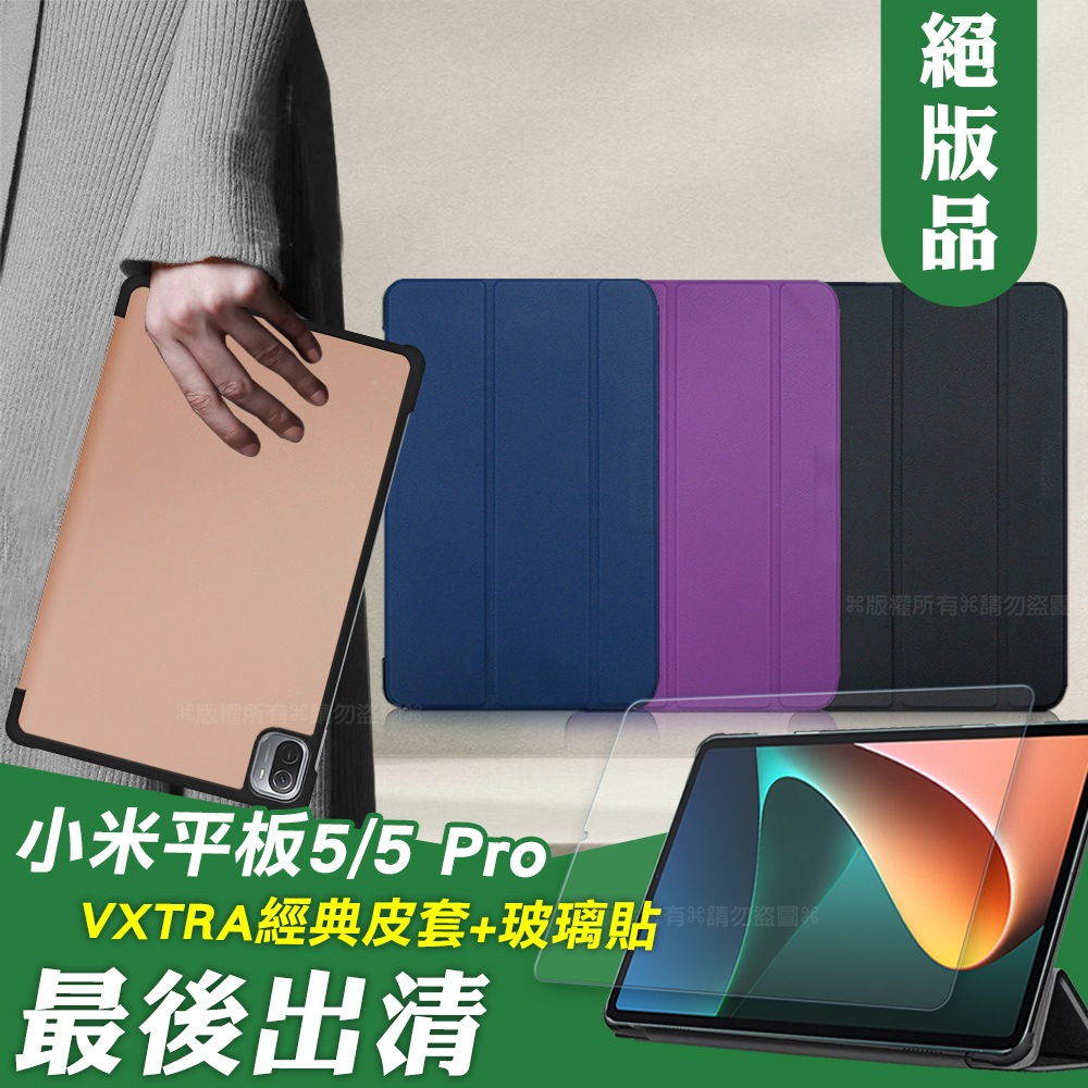 VXTRA Xiaomi Pad 5/5 Pro 小米平板5/5 Pro 經典皮紋三折皮套(格雷紫)+9H鋼化玻璃貼(合購價)
