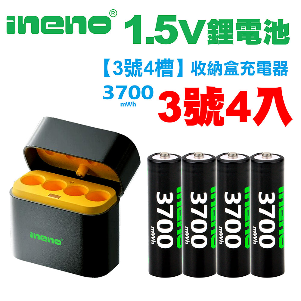 【ineno】3號/AA 恆壓可充式1.5V鋰電池全新特大能量3700mWh4入+(3號4槽)AI隨身收納盒充電器