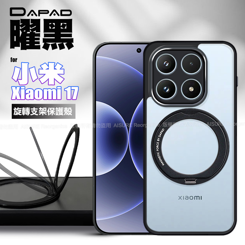 DAPAD 小米 17 曜黑旋轉支架保護殼