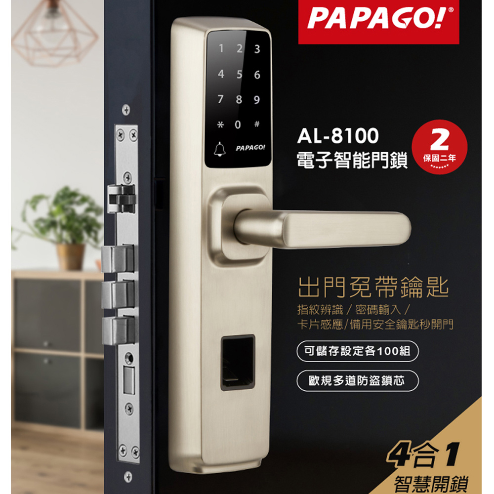 PAPAGO! AL-8100 電子智能門鎖
