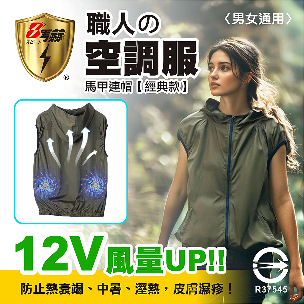 八馬赫 職人空調服 馬甲連帽衣 山系休閒風格 12V(標準電源)