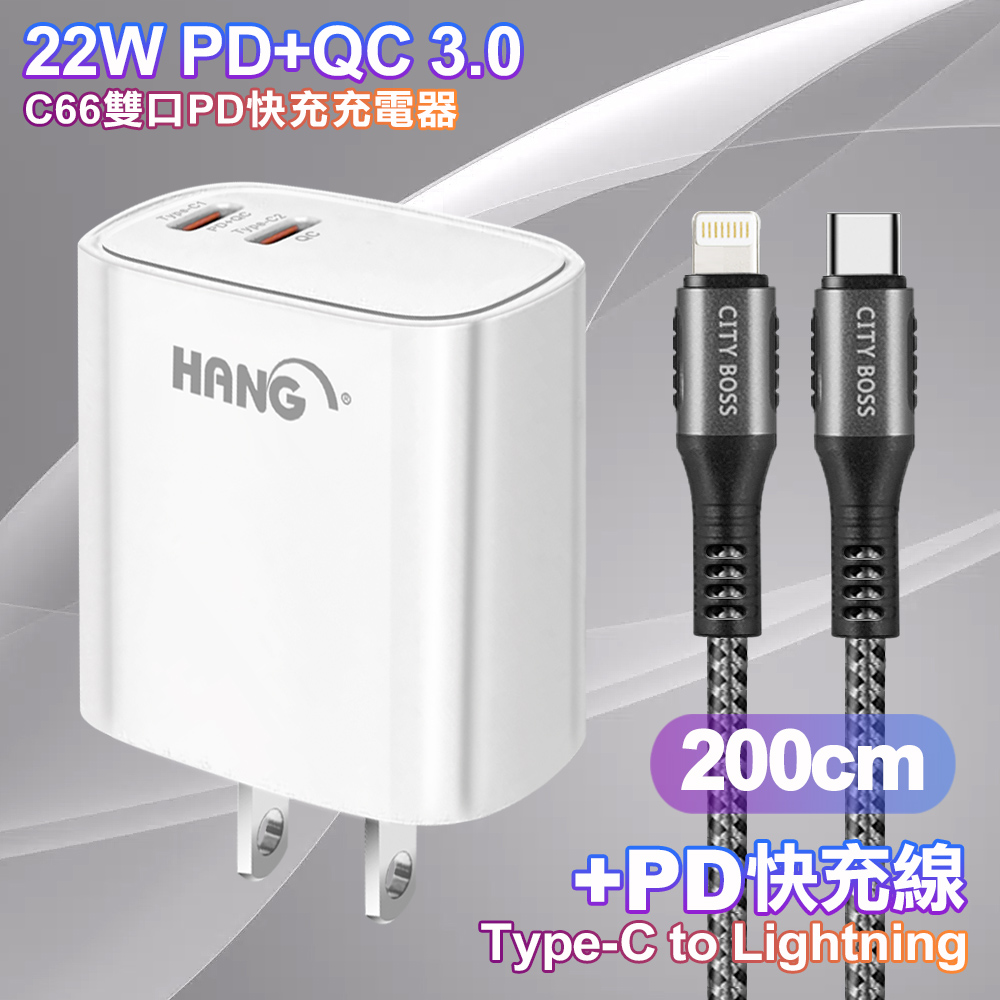 HANG C66 PD+QC快充 雙Type C 充電頭-白色+勇固 Type-C to Lightning PD耐彎折快充線2米-灰色