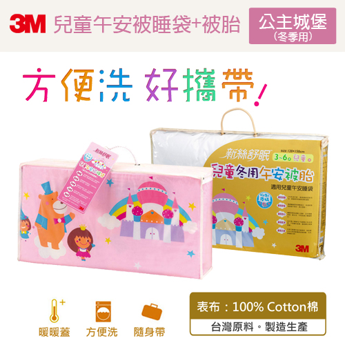 【加贈冬季被胎】3M新絲舒眠兒童午安被睡袋(公主城堡)