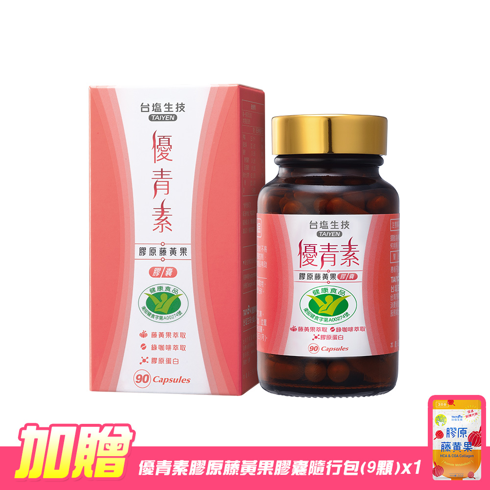 台鹽生技 優青素-膠原藤黃果膠囊(90粒/瓶)-加贈 優青素-膠原藤黃果膠囊9粒