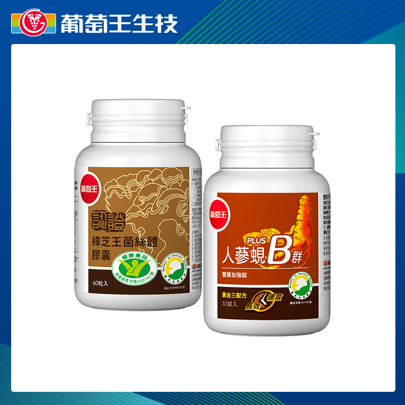 葡萄王 樟芝王菌絲體膠囊60T(健字號)+葡萄王人蔘蜆Plus B雙層加強錠 30粒*1瓶