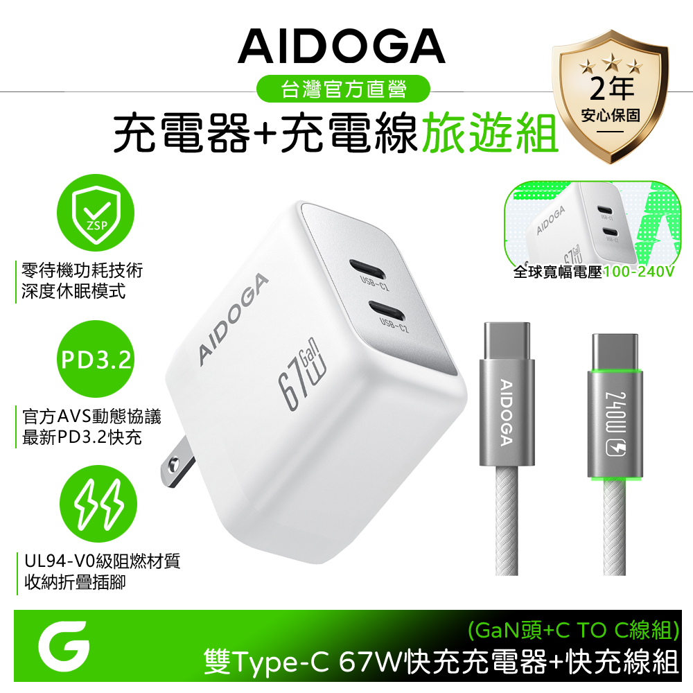 【快充組】AIDOGA 67W ZSP待機零功耗 雙孔 PD3.2氮化鎵充電器 白+雙TypeC/PD充電傳輸線 銀