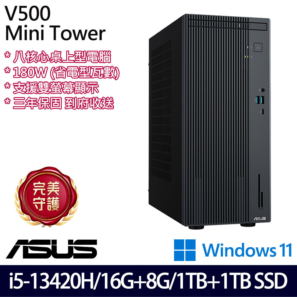 《ASUS 華碩》 H-V500MV-13420H162W i5-13420H/16G+8G/1TB+1TB 桌上電腦/特仕版