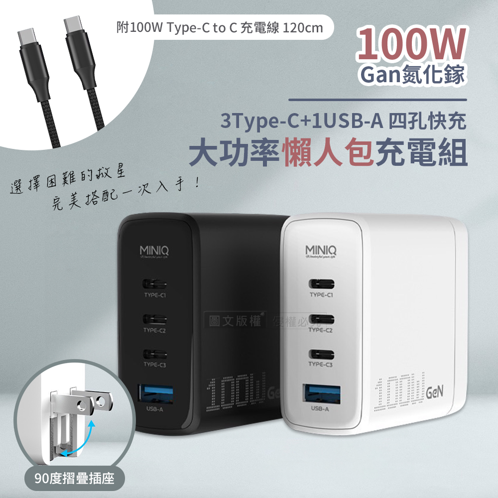 MINIQ 100W氮化鎵GaN 大功率懶人包快速充電組 四孔快充頭+雙Type-C線(白色)
