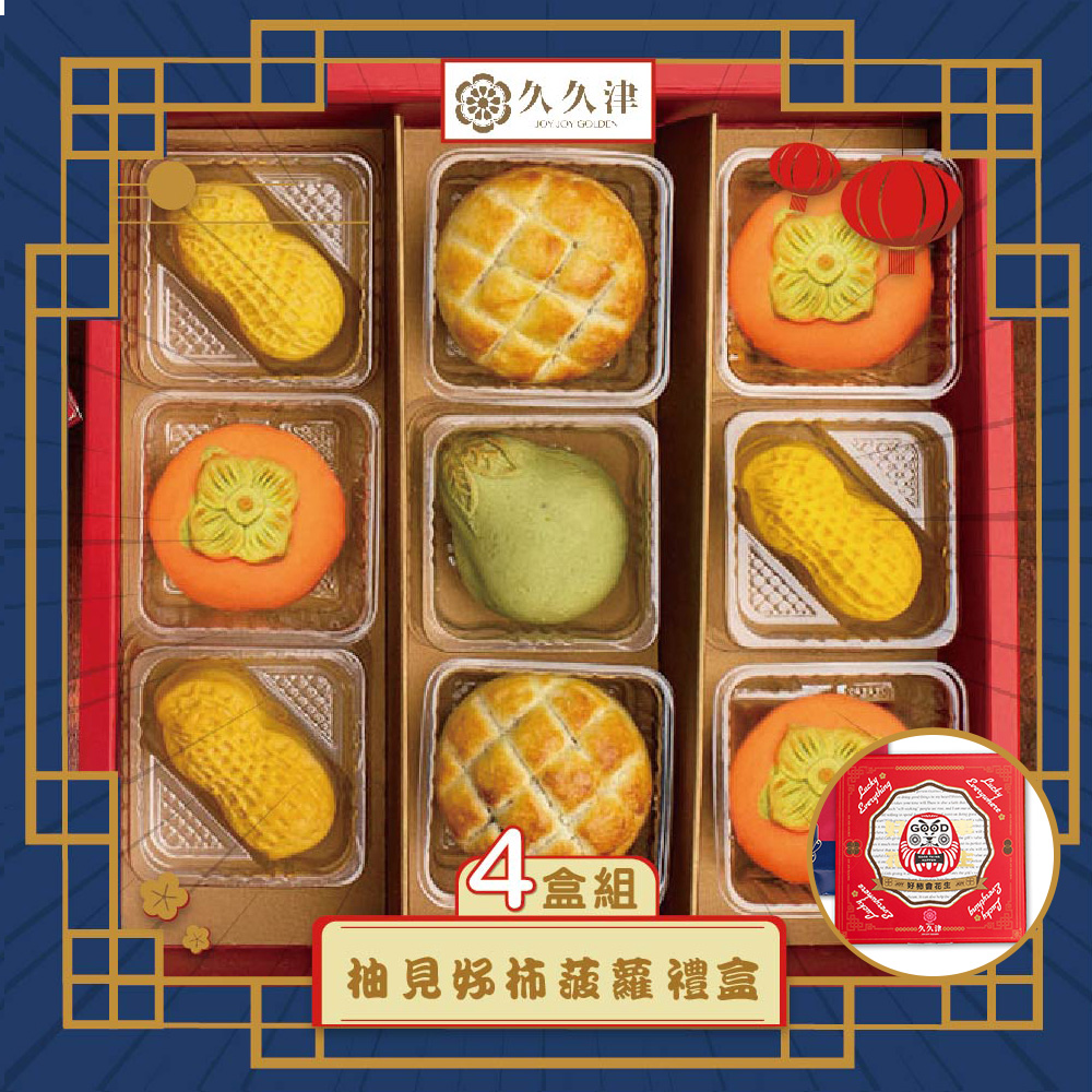 預購-【久久津】柚見好柿波蘿禮盒宅配組4入組(4品9入/盒 附提袋)(2025/9/25~10/01出貨)2025中秋