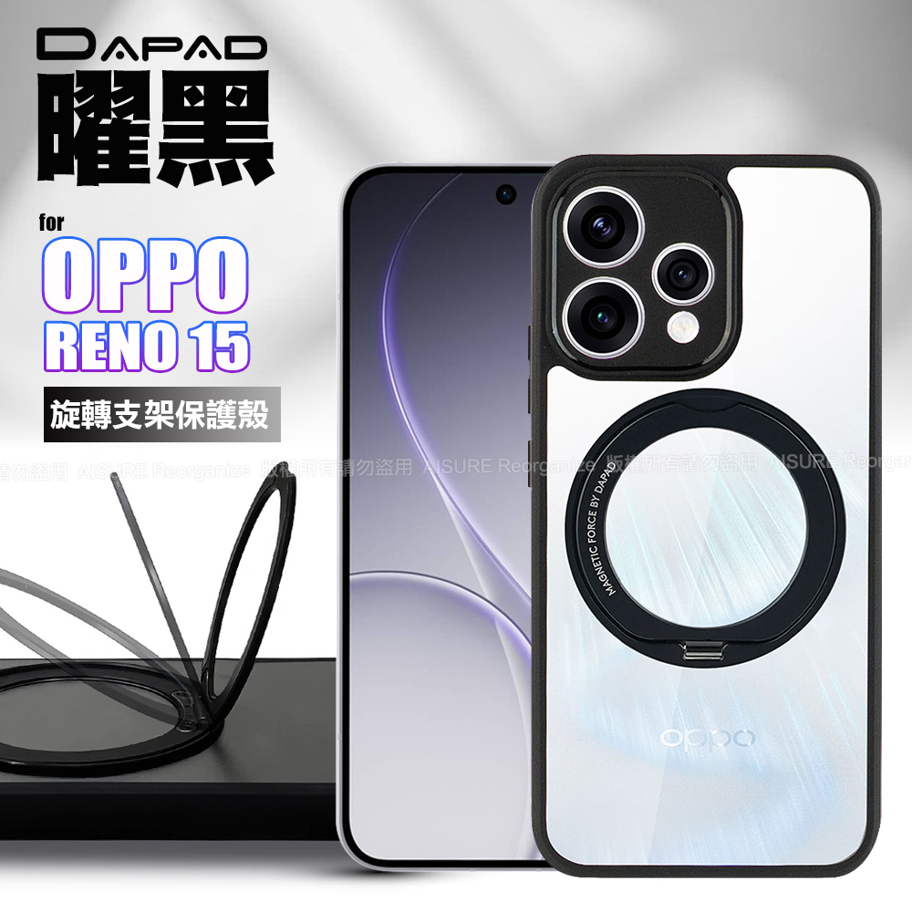DAPAD OPPO RENO 15 曜黑旋轉支架保護殼