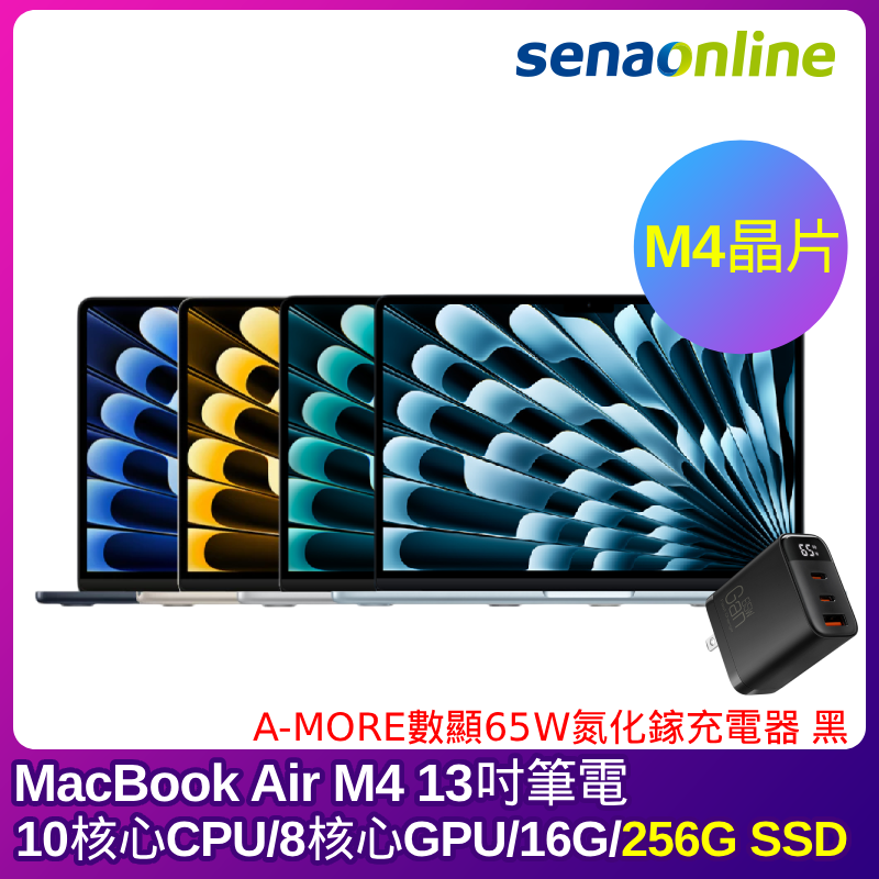 APPLE MacBook Air M4晶片 13吋筆電 10核心CPU 8核心GPU 16G 256G SSD
