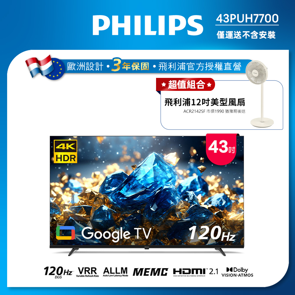 Philips 飛利浦 43型 4K 國際雙重認證護眼抗藍光 GoogleTV 智慧顯示器 43PUH7700(含基本安裝)★送飛利浦12吋美型風扇