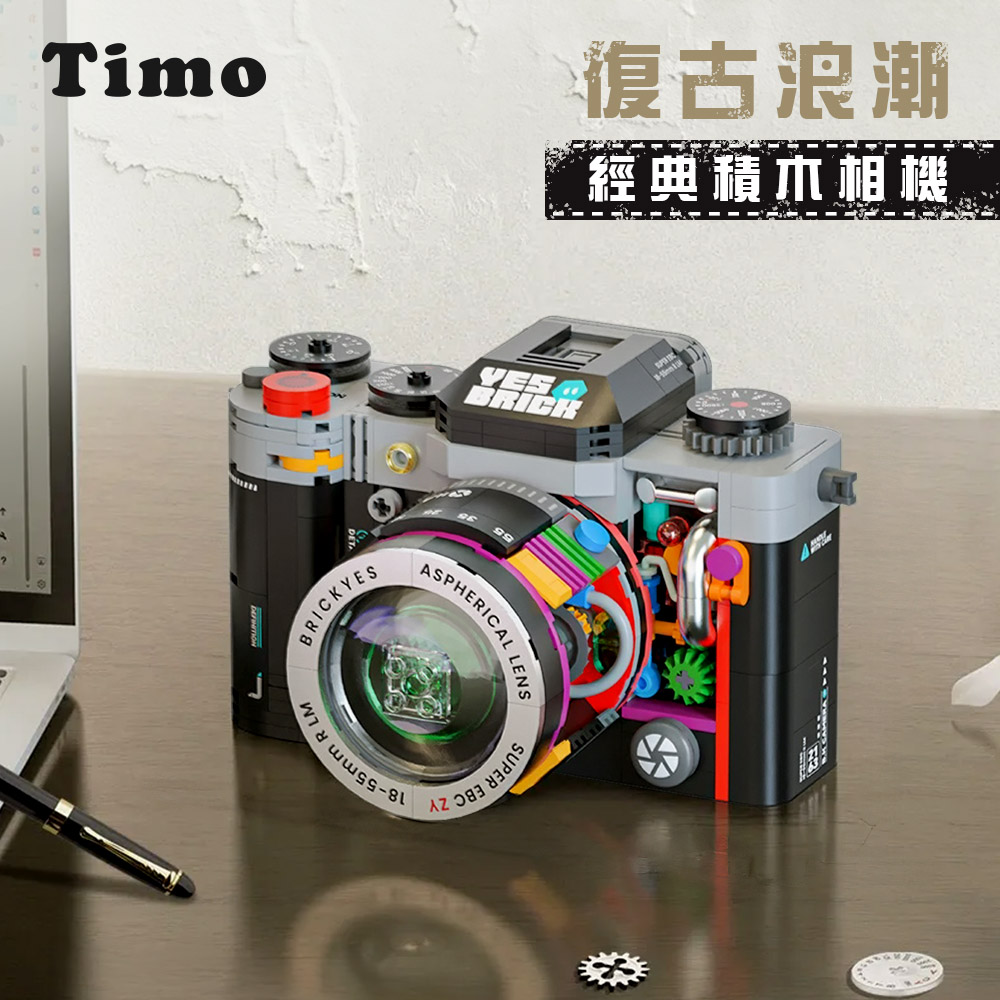 【Timo】復古浪潮 經典積木相機-經典黑