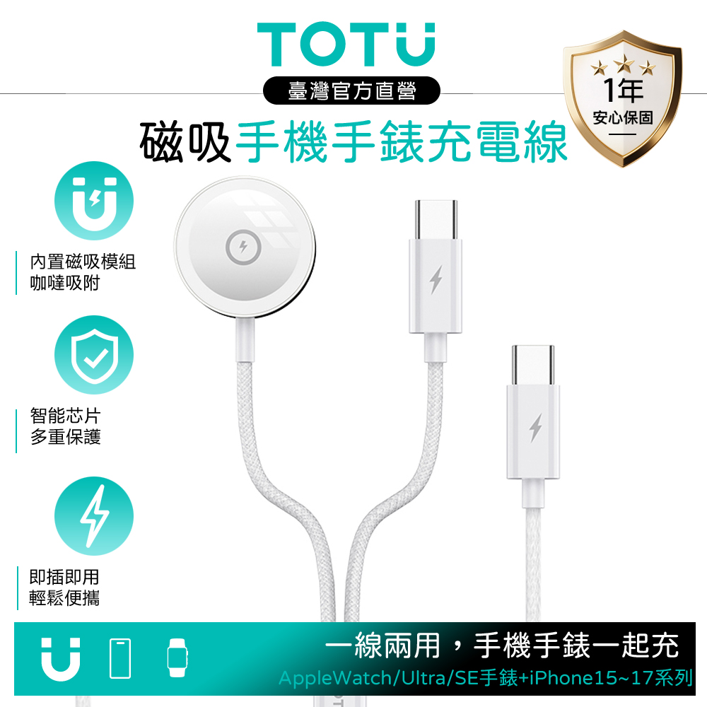 TOTU台灣官方 一分二 Type-C+Apple Watch/Ultra/SE 磁吸充電連接線 鋅系列 1.6M