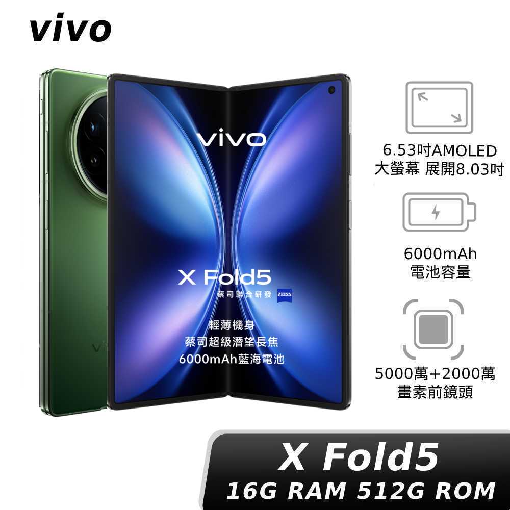 vivo X Fold5 16G/512G 青松色【贈超值配件組】