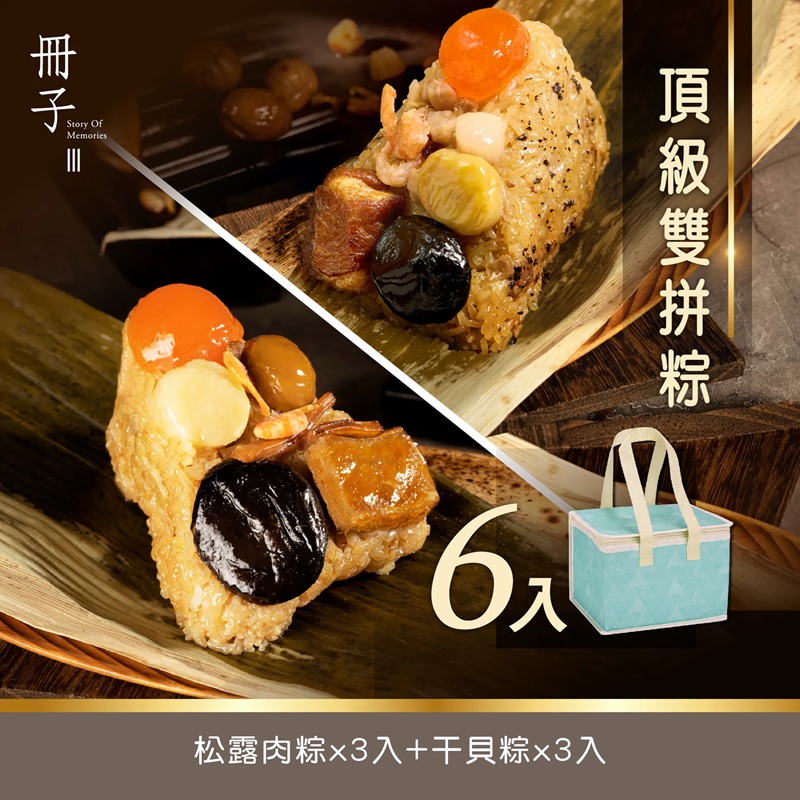 【DOZO嚴選】冊子粽子-頂級雙拼粽 (松露*3+干貝*3)｜6入組 (每組皆附保冷袋)