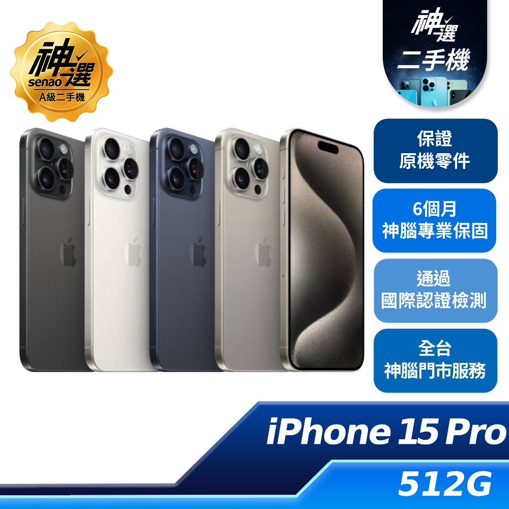 iPhone 15 Pro 512GB 【A級二手機 六個月保固】