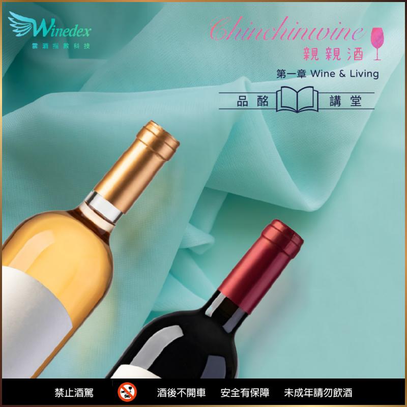 新北新店【雲酒指數】【Wine與美麗人生：讓您的人生變得更美麗 ! 】品酒課程抵用券 (MO)