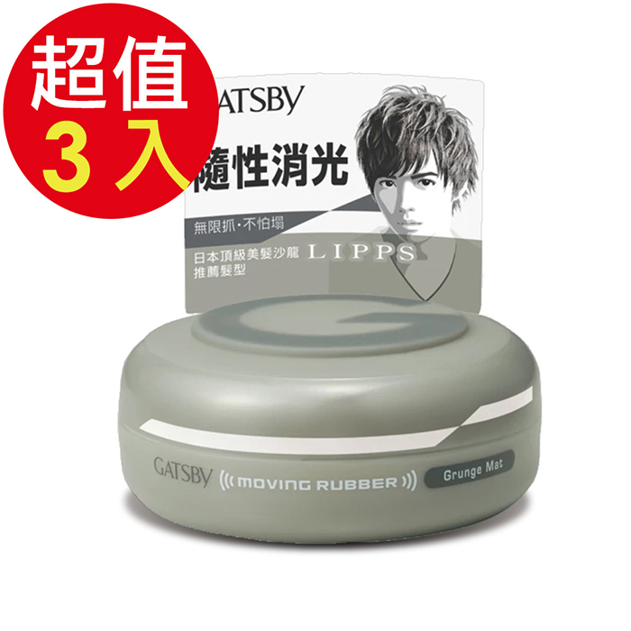 GATSBY 隨意塑型髮腊x3入(80g/入)