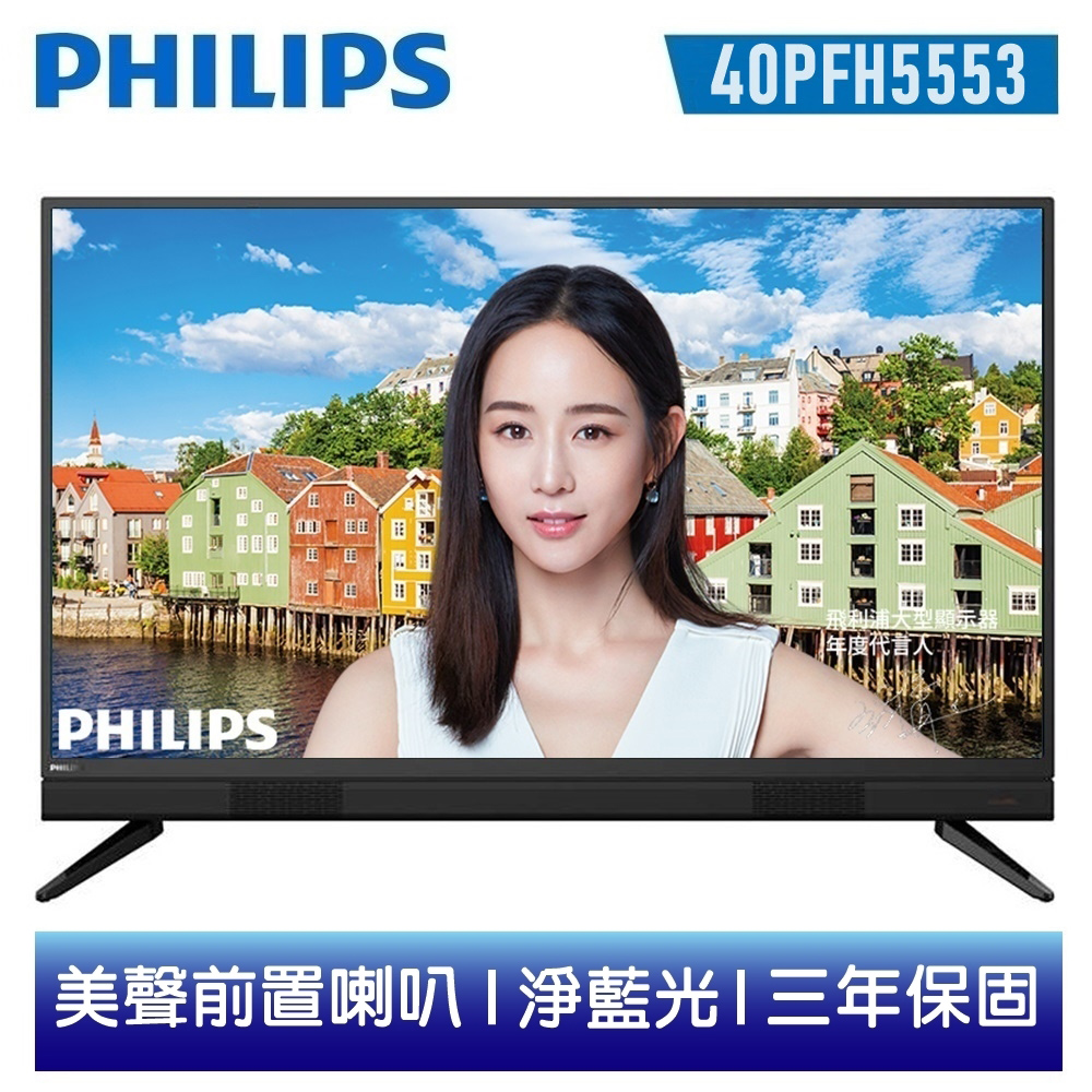 ★送三好禮★【PHILIPS飛利浦】40吋FHD多媒體液晶顯示器+視訊盒40PFH5553 / 含運+高畫質行車記錄器+Ardi無線警報器+數位電視天線