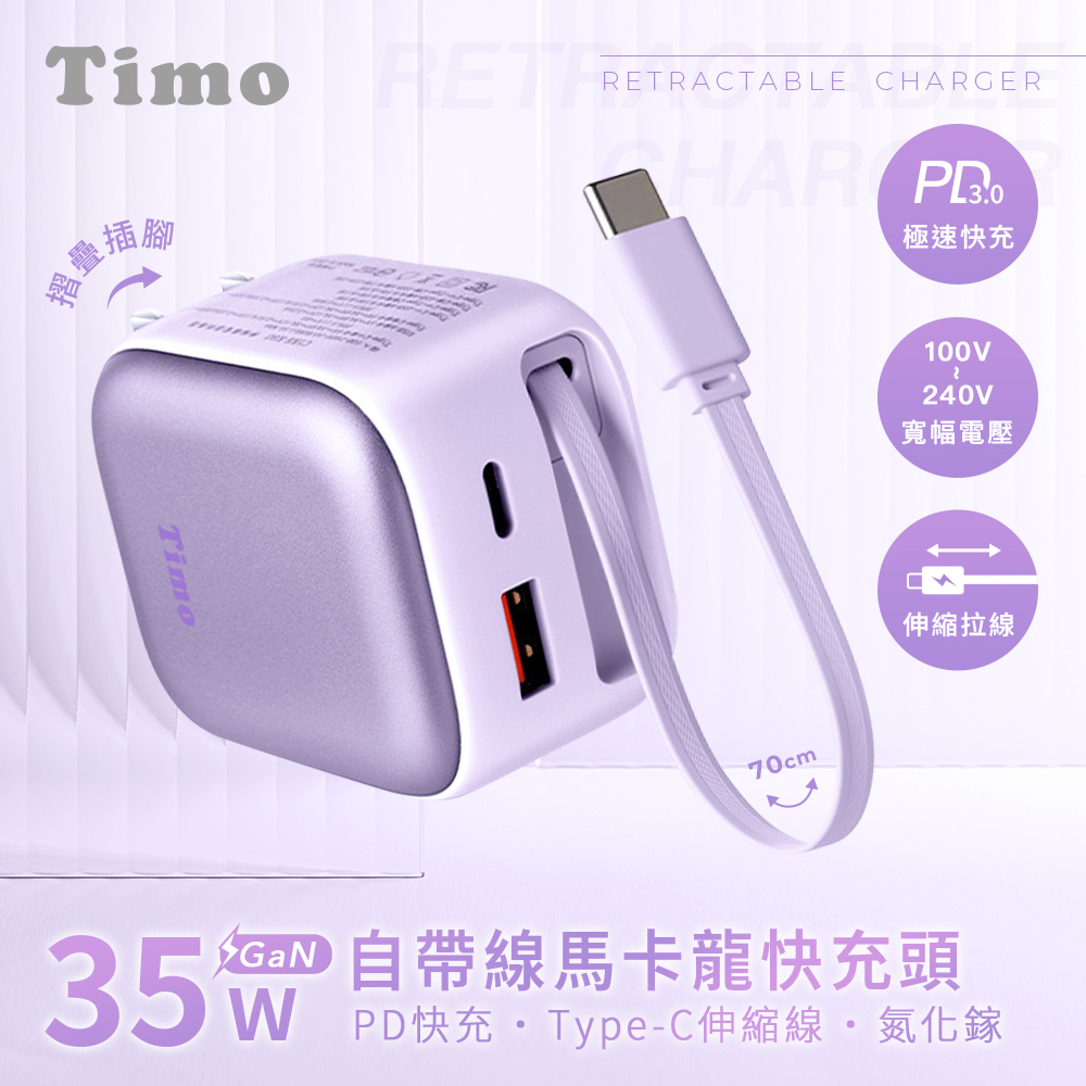 【Timo】馬卡龍色系 35W 氮化鎵GaN 自帶伸縮線 PD快充充電器_紫色